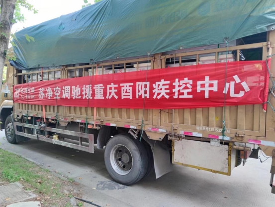 同心抗疫！蘇凈布什空調(diào)緊急馳援重慶酉陽(yáng)疾控中心