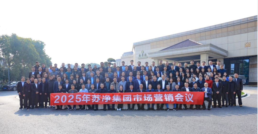 主動適應(yīng)新常態(tài)，推動企業(yè)邁上新臺階，2025年蘇凈集團市場營銷會議圓滿召開